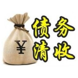 碾子山收账公司追缴债务的基本法则