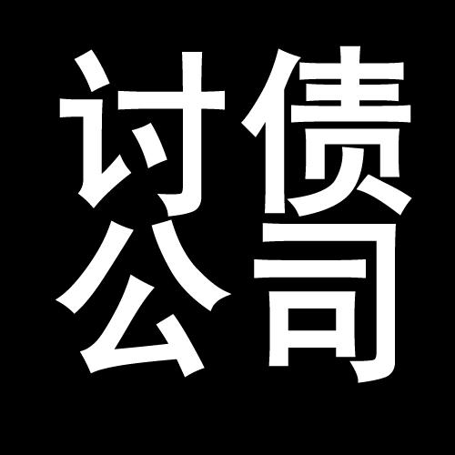 碾子山讨债公司教你几招收账方法